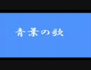 【合唱曲】青葉の歌