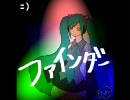 ファインダー　歌ってみた　【ver.MOYORI】♀　：）
