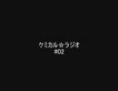 ケミカル☆ラジオ #02【コーナーをいい加減に決めないと】