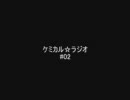 ケミカル☆ラジオ #02【コーナーをいい加減に決めないと】