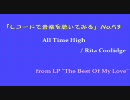 【レコードで音楽を聴いてみる】 All Time High / Rita Coolidge