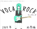 【2009年総集編！】VOCAROCKランキング【TOP50】