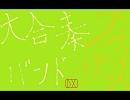 【明日入試だが】バンブラDXで自作曲を作ってみた４