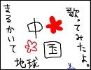 まるかいて地球　ver.中国　歌ってみたよ　ver.ｙ