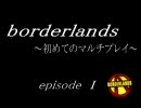 [borderlands]ボーダーランズ　プレイ動画