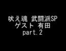 吠え魂 ゲスト 有田タップ哲平 part.2