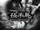 極楽鳥 -bird of paradise- を歌ってみた