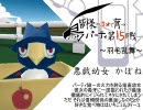 【バトレボ】皆様のコメで育つ鳥パーティ　第15戦【羽毛乱舞】