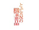お前らの欲しいゲームプレゼントしてやんよ　予告