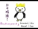 「アンパンマンのマーチArranged」を歌ってみたかった。ｂｙ Ｃｏｏ