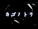 【MUGEN】カゴノトリ　-３-【ストーリー】