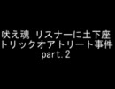 吠え魂 トリックオアトリート事件 part.2