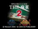 徒然なるままに初心者がTHE麻雀2をプレイしてみた part5