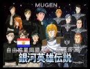 【MUGEN】銀河帝国軍vs自由惑星同盟軍part17【銀英伝】