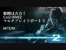 【MW2】戦闘は火力！マルチプレイゆっくりリポート 2 【PS3】