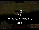 【AoE3】 第12回AJCベース　スカミ（笑） vs 「明日リア充」 ２戦目