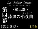 La Jodaso Stiana　番外編4(第二十八話)　【MUGENストーリー】