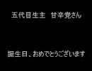 甘辛党さん、誕生日おめでとう！