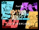 【MH3】ゆとりと三十路が実況プレイpart36～スタン対決