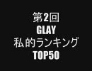 第2回　GLAY私的ランキングTOP50　50位～21位