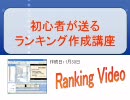 ニコニコランキングの作り方講座