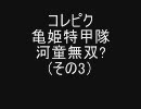 コレピク　亀姫特甲隊(ワッパ編3）