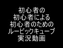 初心者の初心者による初心者のためのルービックキューブ実況動画