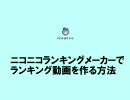 ニコニコランキングメーカーでランキング動画を作る方法