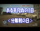 ＼２視点動画／【BFBC】ある平凡兵の１日＜分隊戦の日＞【PS3】