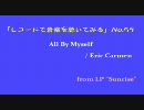 【レコードで音楽を聴いてみる】 All By Myself / Eric Carmen