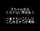 【2ｃｈ】　一番キモいことしたことあるやつが優勝