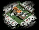 【天鳳麻雀】BlueTasu特上戦記【ゆっくり実況】