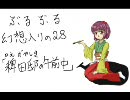 【東,方】ぶるぶる幻想入りの２８の前編