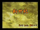 【ニコカラ】新世紀（off vocal）