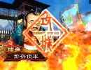 三国志大戦３　暴虐陥陣営で陥陣営Masterを目指す動画　その1