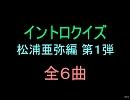 【おっさん制作】あややイントロクイズ１【画像なし】