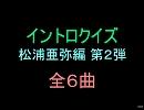 【おっさん制作】あややイントロクイズ２【画像なし】