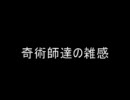 第十一回　奇術師達の雑感　17～19問目