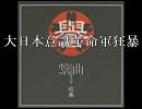 大日本意識革命軍狂暴　メドレー