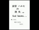 God knows...を歌ってみた（枯れ声）