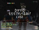 【FF11】モモモでれべるあげ　Ｌｖ52