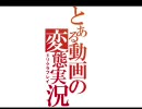 貢ぎゲードリームクラブを友人と実況プレイ Part18