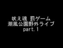 吠え魂 山本罰ゲーム 潮風公園野外ライブ part.1