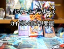 闇のゲームブラザーズ　カイゼルのヒトリ部屋