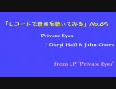 【レコードで音楽を聴いてみる】 Private Eyes / Daryl Hall & John Oates