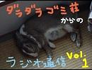 ダラダラゴミ荘からの通信ラジオ第一回その２