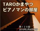 「TAROかまやつ ピアノマンの部屋」 第１２９回