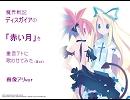 【重音テト】ディスガイア「赤い月」画像アリver【カヴァー】