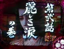 【パチンコ】　花の慶次　斬　153連勝!!
