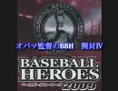 オバマ監督のBBH　開封Ⅳ